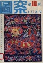图案  10（1988 PDF版）