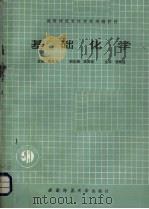 基础化学 1990.04 PDF电子版封面 7562102554 周兆金主编