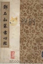邓石如篆书心经（1987 PDF版）