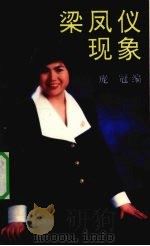 粱凤仪现象 1993 PDF电子版封面 7020017320 庞冠编著