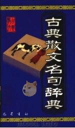 古典散文名句辞典（1999 PDF版）