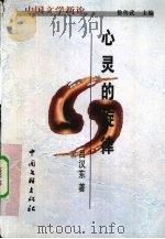 心灵的旋律  对巴金心灵与文本的解读（1999 PDF版）