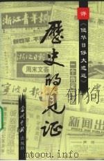 历史的见证（1995 PDF版）