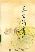 朱自清全集  第3卷  散文编（1996 PDF版）