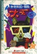 中外科幻·惊险大王 1999 PDF电子版封面 7806138560 张秋生主编