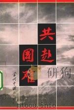 共赴国难 1996 PDF电子版封面 978780092579X 宁波市新四军暨华中抗日根据地研究会编