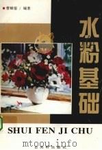 水粉基础（1996 PDF版）