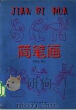 简笔画（1999 PDF版）