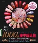 美甲天王  1000款美甲靓风格（ PDF版）