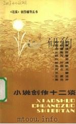 小说创作十二谈（1983 PDF版）