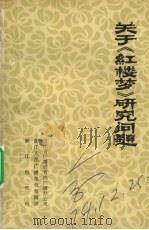 关于《红楼梦》研究问题（ PDF版）