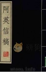 阿英信稿（1998 PDF版）