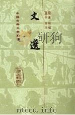文选 1 1986 PDF电子版封面 7532512568 (梁)萧统编著