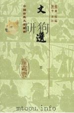文选 2 1986 PDF电子版封面 7532512568 (梁)萧统编著