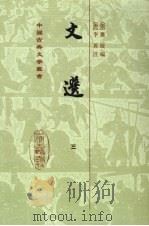 文选 3 1986 PDF电子版封面 7532512568 (梁)萧统编著