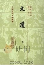 文选 5 1986 PDF电子版封面 7532512568 (梁)萧统编著