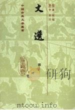 文选  4（1986 PDF版）