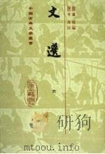 文选 6 1986 PDF电子版封面 7532512568 (梁)萧统编著