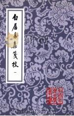 白居易集笺校 1 1988 PDF电子版封面 7532502791 (唐)白居易著