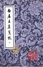 白居易集笺校  2（1988 PDF版）