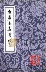 白居易集笺校  3（1988 PDF版）