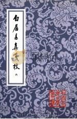 白居易集笺校  全6册  6（1988 PDF版）