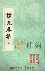 谭元春集  上（1998 PDF版）