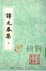 谭元春集  下（1998 PDF版）