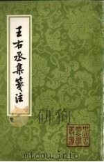 王右丞集笺注 1961 PDF电子版封面 7532524000 (唐)王维著
