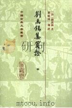 刘禹锡集笺证 中 1989 PDF电子版封面 7532506193 (唐)刘禹锡著