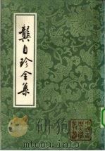 龏自珍全集 1975 PDF电子版封面 7532505847 (清)龏自珍著;王佩诤校