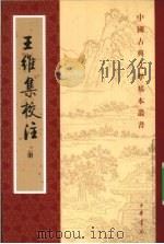 王维集校注 2 1997 PDF电子版封面 7101012000 (唐)王维著