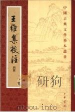 王维集校注 4 1997 PDF电子版封面 7101012000 (唐)王维著