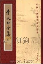 李太白全集  中（1977 PDF版）