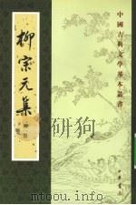 柳宗元集 第1册 1979 PDF电子版封面 7101024432 (唐)柳宗元著