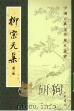 柳宗元集 第2册 1979 PDF电子版封面 7101024432 (唐)柳宗元著