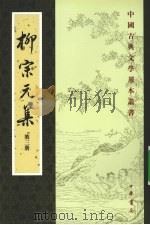柳宗元集  第3册（1979 PDF版）