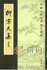 柳宗元集 第4册 1979 PDF电子版封面 7101024432 柳宗元编著