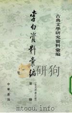 李白资料汇编  第1册（1994 PDF版）