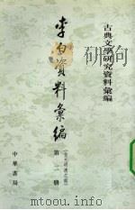 李白资料汇编 2 1994 PDF电子版封面 7101010164 裴斐等编