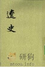 辽史 第1册 1974 PDF电子版封面 9787101003246 元脱脱等著