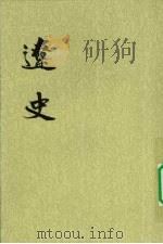 辽史 第2册 1974 PDF电子版封面 9787101003246 元脱脱等著
