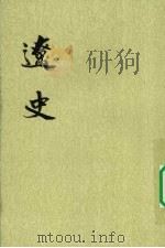 辽史 第3册 1974 PDF电子版封面 9787101003246 元脱脱等著
