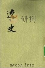 辽史 第5册 1974 PDF电子版封面 9787101003246 元脱脱等著