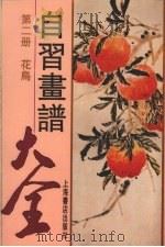 自习画谱大全 2 1981 PDF电子版封面 7805693161 马骀著