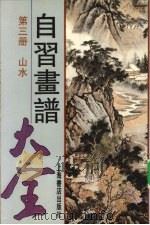 自习画谱大全 3 1981 PDF电子版封面 7805693161 马骀著