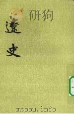 辽史 第4册 1974 PDF电子版封面 9787101003246 元脱脱等著