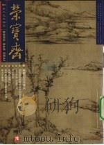 荣宝斋 2001.11 总第13期 6 PDF电子版封面 《荣宝斋》期刊编辑部编著