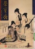 荣宝斋  2001.1  总第8期  1（ PDF版）