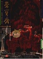 荣宝斋  2001.3  总第9期  2（ PDF版）